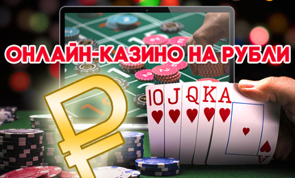 Онлайн казино на рубли
